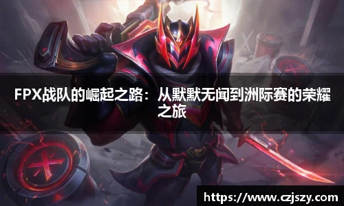 星空电竞FPX战队的崛起之路：从默默无闻到洲际赛的荣耀之旅