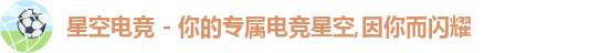 星空电竞